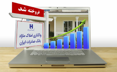 بانک صادرات ایران هزار ملک مازاد خود را فروخت