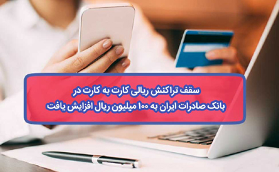 سقف تراکنش ریالی کارت به کارت در بانک صادرات ایران به ١٠٠ میلیون ریال افزایش یافت