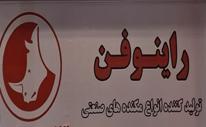 راینو فن تولید کننده مکنده صنعتی با توجه به نیاز روزکشور می باشد/ شرکت راینو فن با استاندارد های روز اروپا توانسته مکنده هایی با بالاترین حجم مکش تولید کند/ دستگاه‌های برش ما با برندهای انگلیسی و آمریکایی قابل رقابت هستند 