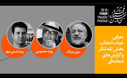 معرفی هیات انتخاب و داوری بخش تله تئاتر و گزارش‌های صحنه ای جشنواره تئاتر فجر 