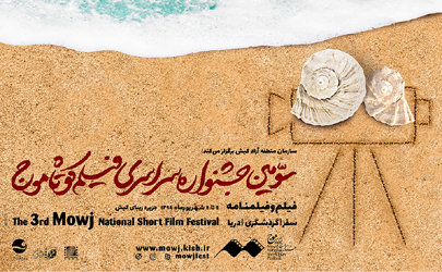 معرفی آثار منتخب سومین دوره‌ی جشنواره‌ی فیلم کوتاه موج 