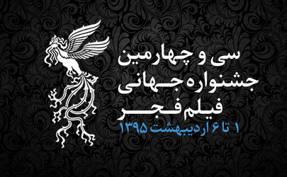 پیروی جشنواره جهانی فیلم فجر از قواعد بین المللی