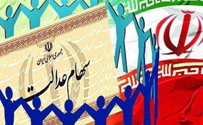 آغاز پرداخت آخرین مرحله سود سهام عدالت از امروز