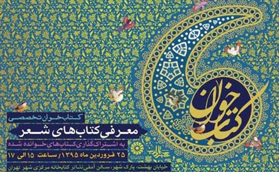 نخستین نشست تخصصی کتاب‌خوان شعر برگزار می‌شود