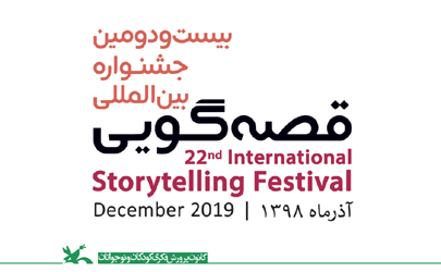 «آينده ساختني است» شعار بیست‌‌ودومین جشنواره بین‌المللی قصه‌گویی