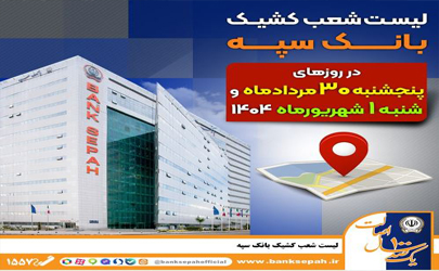 لیست شعب کشیک بانک سپه در روزهای 30 مردادماه و یکم شهریورماه