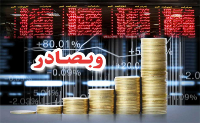 سود تلفیقی ٢١ ریالی «وبصادر» در شش ماه اول حرکت به سمت قیمت اسمی را تسهیل کرد