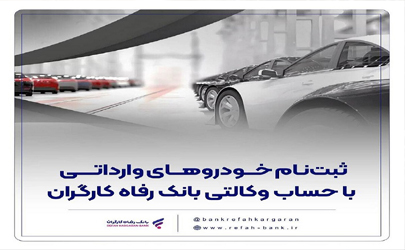 ارائه خدمت حساب وکالتی در بانک رفاه کارگران در مرحله جدید فروش خودروهای وارداتی 