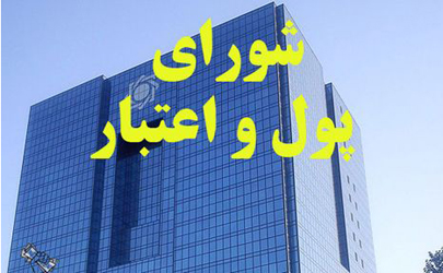 مصوبات جدید شورای پول و اعتبار اعلام شد