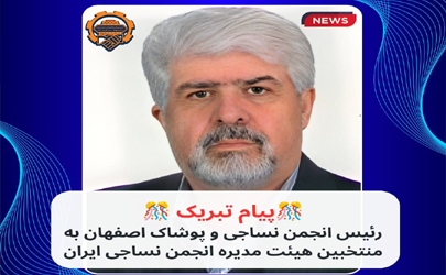 پیام تبریک مهندس شاه کرمی به منتخبین هیات مدیره انجمن نساجی ایران 