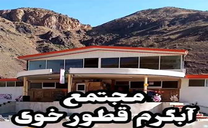 مجتمع آبدرمانی قطور درمانی مفید برای بیماری های پوستی، درد مفاصل و روماتیسم 