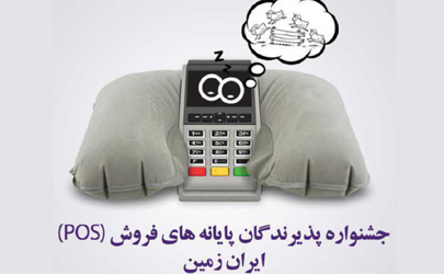 اعطای تسهیلات به دارندگان پایانه های فروشگاهی بانک ایران زمین