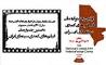 بیش از 170 اثر متقاضی حضور در نخستین جشنواره ملی فیلم های کمدی سینمای ایران شدند