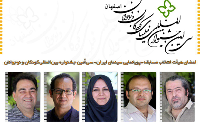 اعضای هیأت انتخاب مسابقه «پویانمایی سینمای ایران» سی امین جشنواره کودکان و نوجوانان معرفی شدند