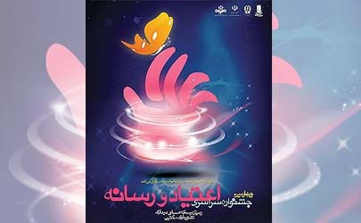 برگزیدگان جشنواره اعتیاد و رسانه معرفی شدند