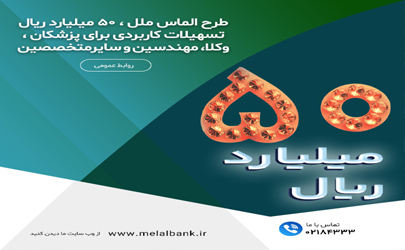 طرح الماس ملل ، ۵۰ میلیارد ریال تسهیلات کاربردی برای پزشکان ، وکلا، مهندسین و سایر متخصصین  