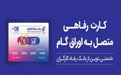 ثبت درخواست صدور کارت رفاهی در بانک رفاه کارگران غیرحضوری شد