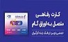 ثبت درخواست صدور کارت رفاهی در بانک رفاه کارگران غیرحضوری شد