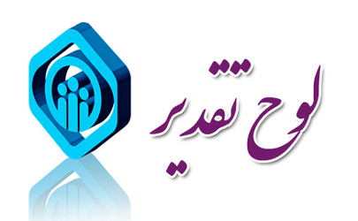 معاون اقتصادی و سرمایه گذاری و مدیر کل امور حقوقی و قوانین سازمان تامین اجتماعی تقدیر شد