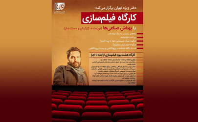 فراخوان نام‌نویسی در «کارگاه  فیلم‌سازی»