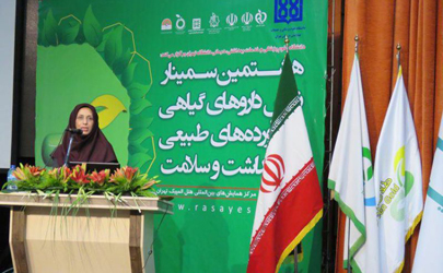 هدف هشتمین سمینار نقش داروهای گیاهی و فرآورده‌های طبیعی آشنایی با چالش‌ها و کمک به تسهیل و حل مشکلات صنایع این حوزه است/ خوشبختانه در 3 سال اخیر تولید کنندگان فرآورده‌های طبیعی، سنتی و گیاهی موفقیت بیشتری در تولید فرآورده‌ها داشته اند