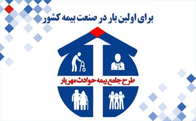 جوایز نقدی بیمه دانا به نمایندگان برتر فروش طرح مهریار  