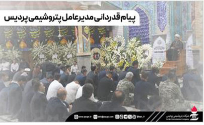 پیام قدردانی مدیرعامل پتروشیمی پردیس 