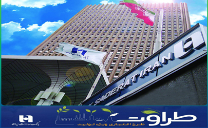 مزیت اصلی طرح اعتباری «طراوت» بانک صادرات ایران کاهش موانع جریان نقدینگی و تامین سرمایه در گردش است