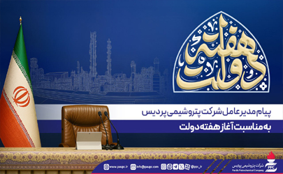 پیام مدیرعامل پتروشیمی پردیس به مناسبت هفته دولت