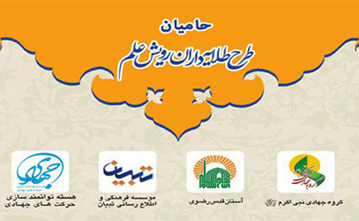 تبیان به«طلایه داران رویش علم ٢» پیوست