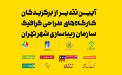 برگزاری آیین تقدیر از برگزیدگان کارگاه های طراحی گرافیک سازمان زیباسازی شهر تهران  