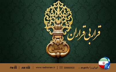 قراری برای بی قراران در رادیو ایران