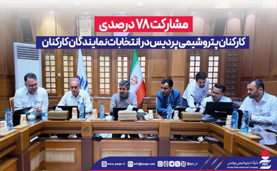 مشاركت 78 درصدی كاركنان پتروشیمی پردیس در انتخابات نمایندگان كاركنان 