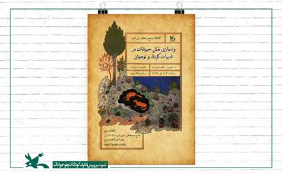«واسازی نقش جانوران در ادبیات کودک و نوجوان» موضوع نشست کتابخانه مرجع کانون