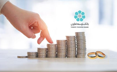 پرداخت بیش از 11 هزار میلیارد ریال وام قرض‌الحسنه ازدواج در بانک توسعه تعاون