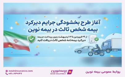 طرح بخشودگی جرایم دیرکرد بیمه شخص ثالث در بیمه نوین 