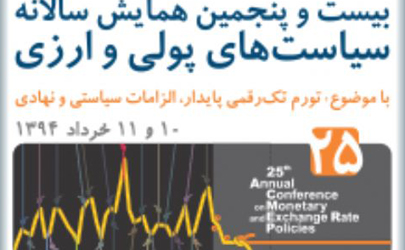 تورم تک رقمی پایدار موضوع محوری بیست و پنجمین همایش سالانه سیاست‏های پولی و ارزی