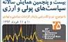 تورم تک رقمی پایدار موضوع محوری بیست و پنجمین همایش سالانه سیاست‏های پولی و ارزی