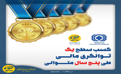 تایید سطح یک توانگری مالی بیمه‌کوثر
