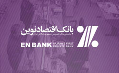 جابجايي شعبه زرافشان شمالي بانک اقتصادنوين