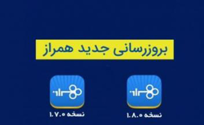 بروز رسانی نسخه IOS همراز بانک تجارت