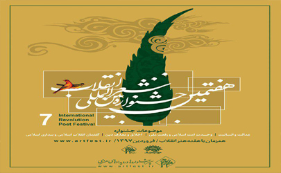 مرحله اول داوری هفتمین جشنواره بین المللی شعر انقلاب پایان یافت