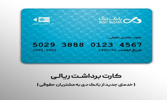 صدور کارت برداشت ریالی؛ خدمتی جدید از بانک دی به مشتریان حقوقی