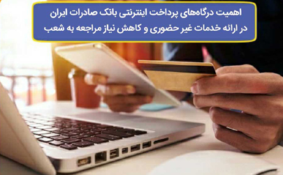 اهمیت درگاه‌های پرداخت اینترنتی بانک صادرات ایران در ارائه خدمات غیر حضوری و کاهش نیاز مراجعه به شعب
