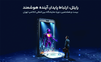 حضور رایتل در بیست و هشتمین نمایشگاه بین‌المللی الکامپ