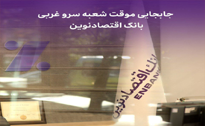 جابجایی موقت شعبه سرو غربی بانک اقتصادنوین