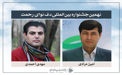 مدیر و دبیر هنری نهمین جشنواره بین المللی دف نوای رحمت معرفی شدند