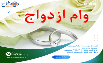 پرداخت بیش از4/894 میلیارد ریال وام قرض الحسنه ازدواج توسط موسسه اعتباری ملل 