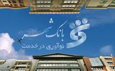 ارائه همه تسهیلات رایج بانکی در طرح فعالان اقتصادی بانک شهر