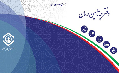 ارائه خدمات غیرحضوری صدور دفترچه درمانی سازمان تامین اجتماعی